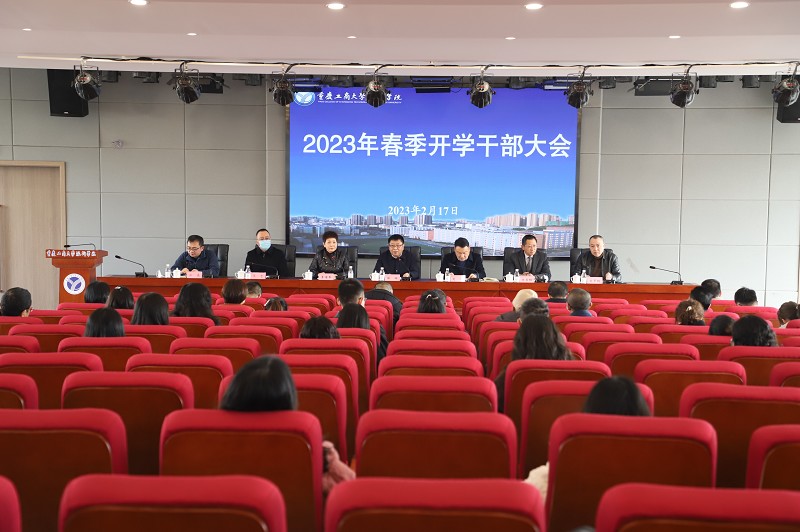 学校召开2023年春季开学干部大会