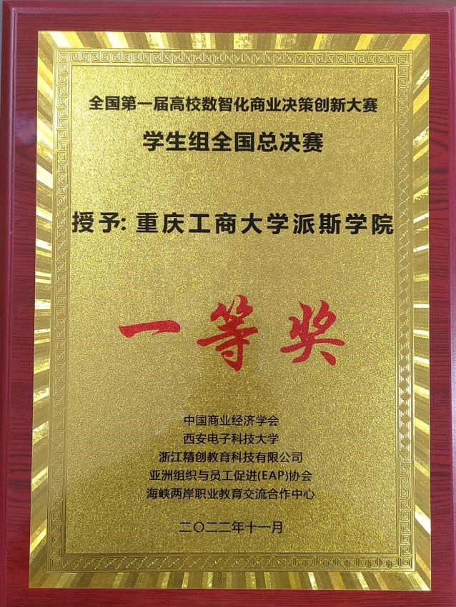 喜报！我校管理学院学子喜获全国第一届高校数智化商业决策创新大赛学生组全国总决赛一等奖（本科组）