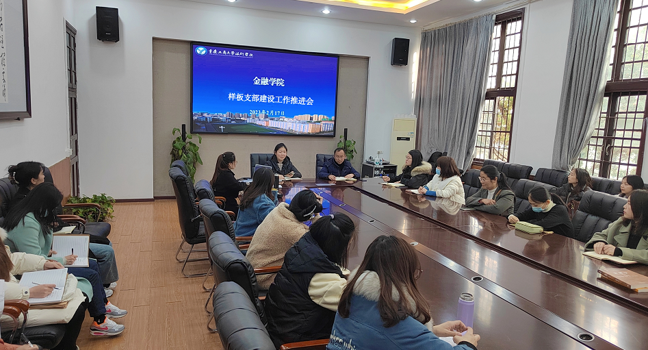 样板引领聚合力  踔厉奋发促建设——金融学院召开“全国党建工作样板支部”建设推进会