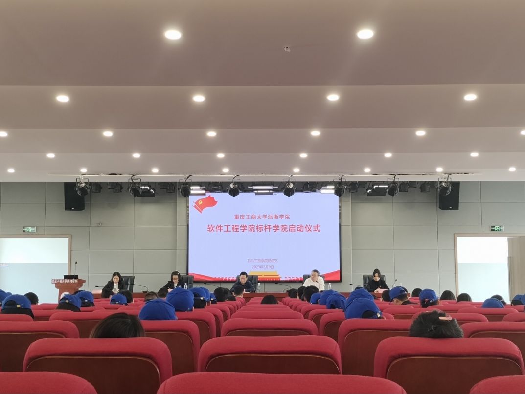软件工程学院举行党建“双创”——标杆学院创建启动仪式