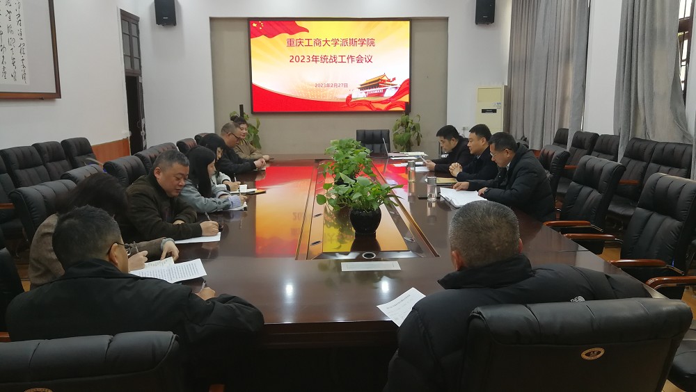 学校召开2023年统战工作会议
