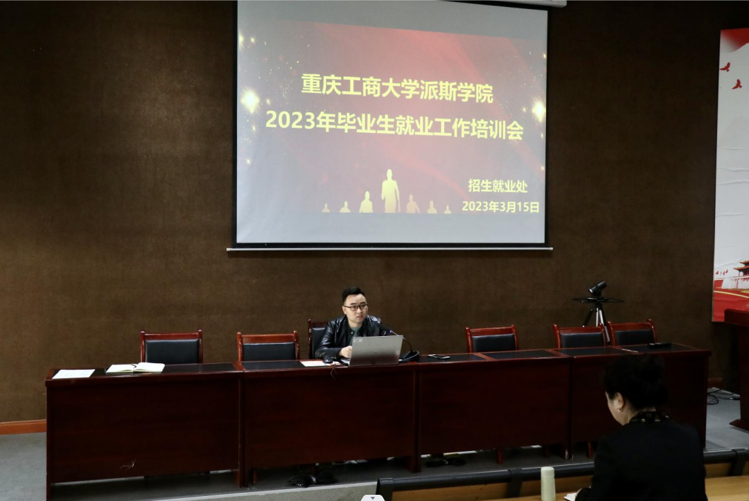 我校举办2023年度毕业生就业工作人员培训会