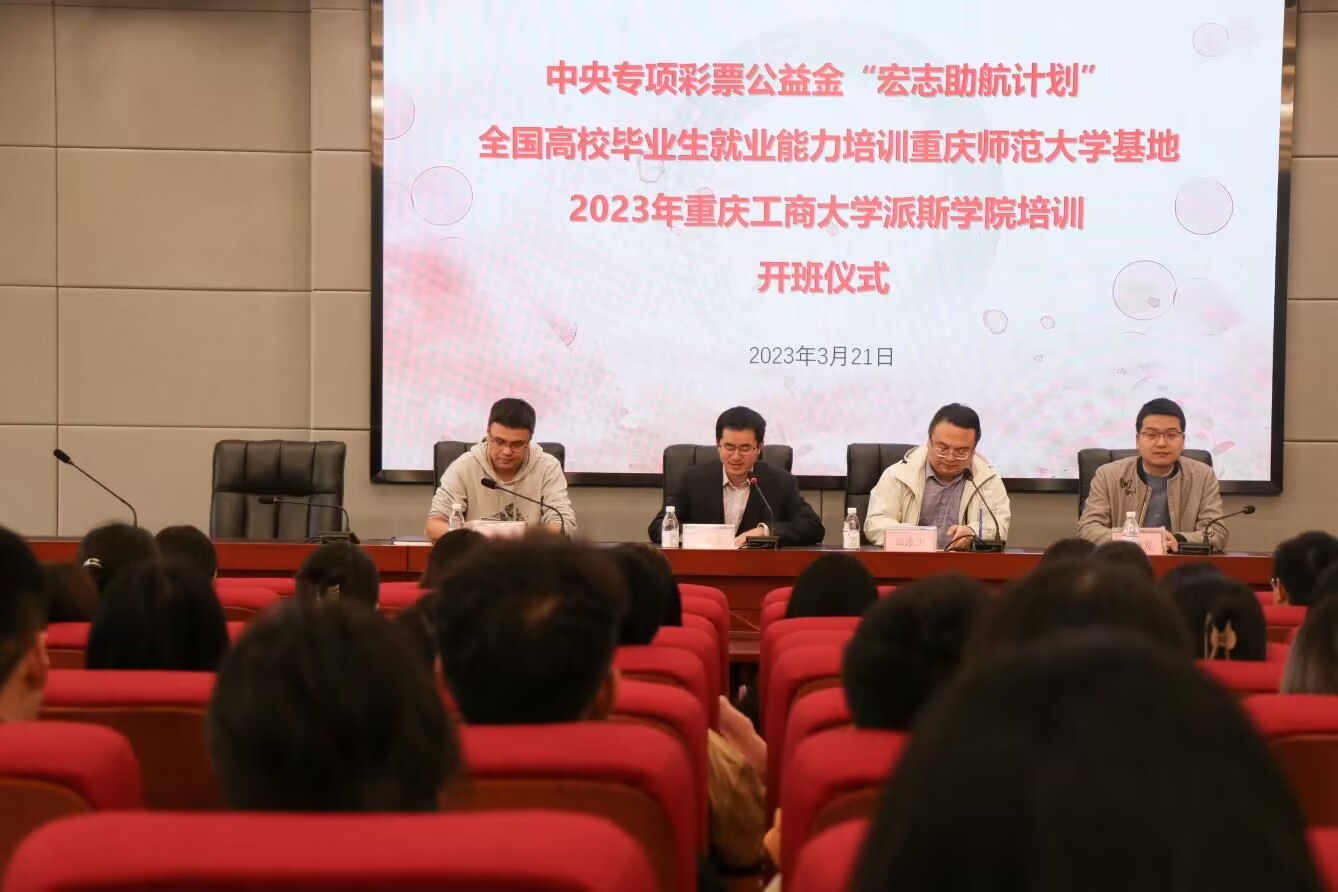 学校举行“宏志助航计划”高校毕业生就业能力培训开班仪式