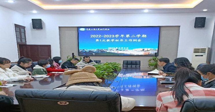 教务处召开2022-2023学年第二学期第一次教学秘书工作例会