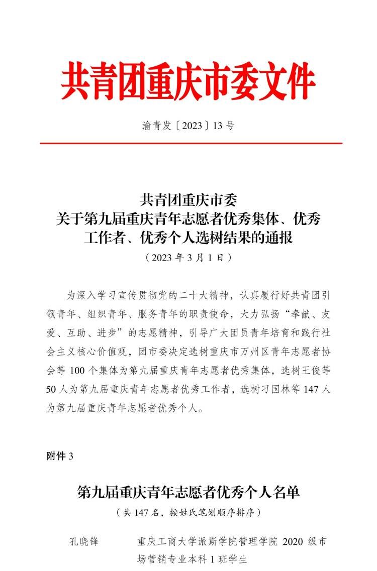 【喜报】我校青年志愿者被选树为第九届重庆青年志愿者优秀个人
