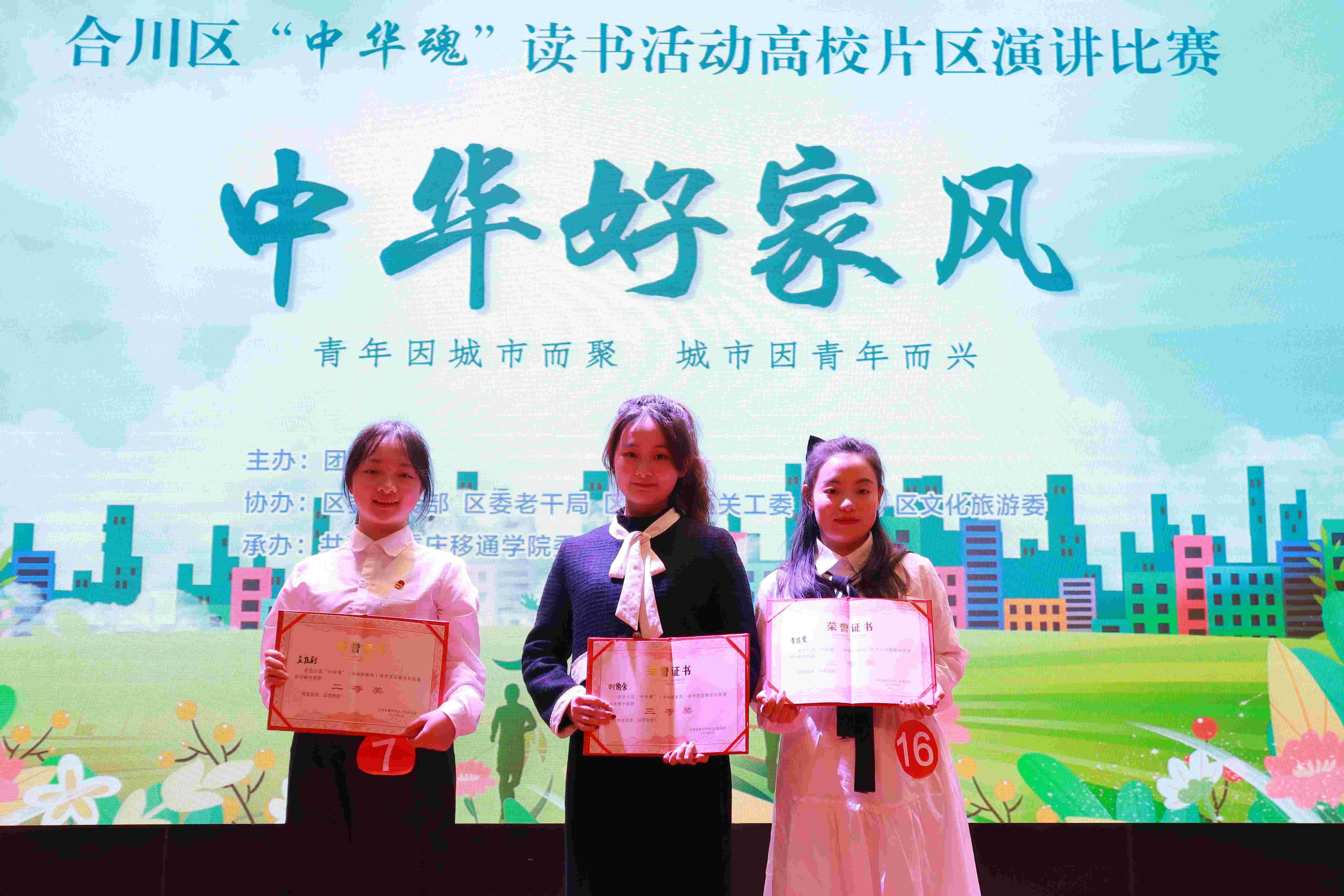 【喜报】我校3名学生在合川区“中华魂”（中华好家风）读书活动高校片区演讲比赛中获奖！