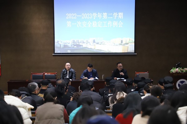 学校召开2022-2023学年第二学期第一次安全稳定工作会