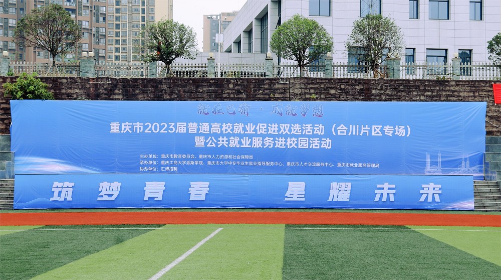 重庆工商大学派斯学院举办2023年毕业生春季双选会
