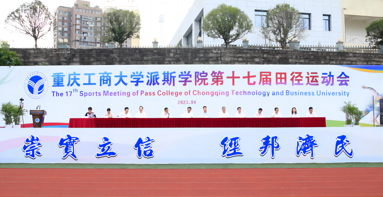 团结协作  砥砺拼搏  锤炼意志——重庆工商大学派斯学院第十七届田径运动会顺利举行