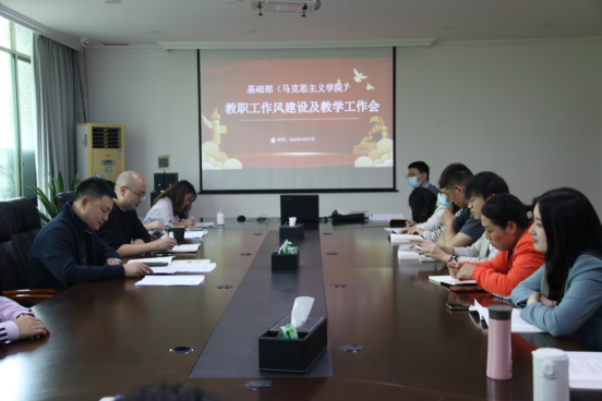 基础部（马克思主义学院）召开作风建设及教学工作例会