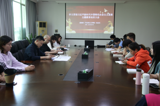 【主题教育】基础部（马克思主义学院）召开学习贯彻习近平新时代中国特色社会主义思想主题教育动员会
