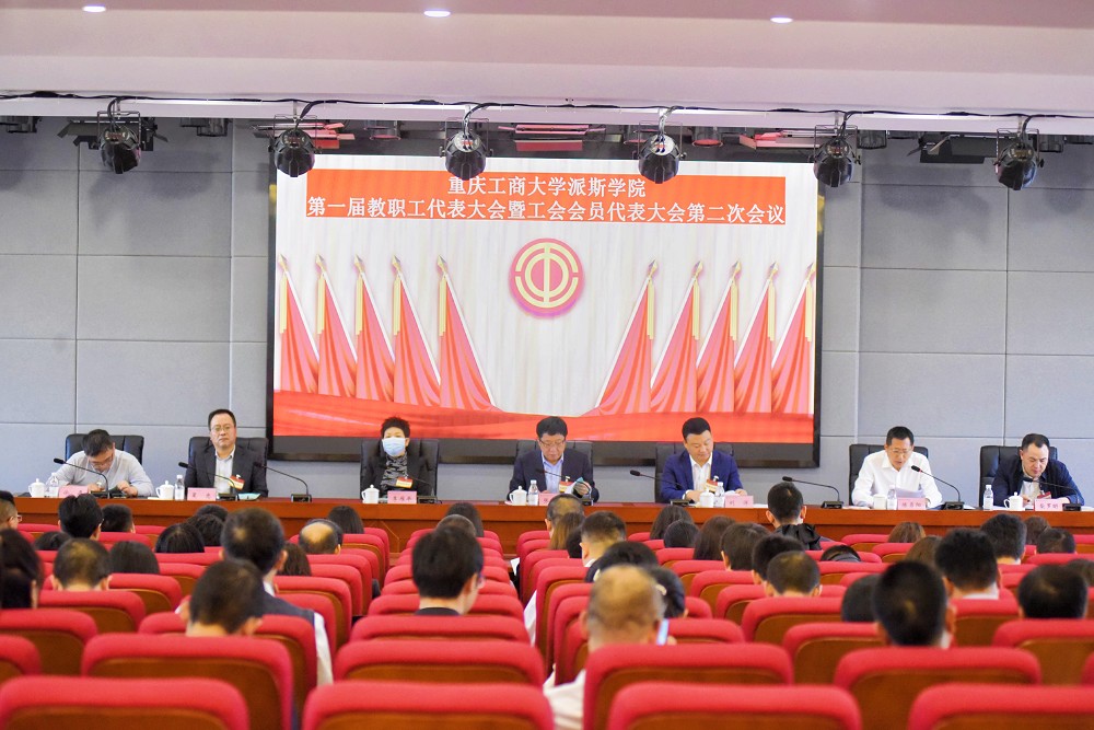 重庆工商大学派斯学院第一届教职工代表大会暨工会会员代表大会第二次会议胜利召开