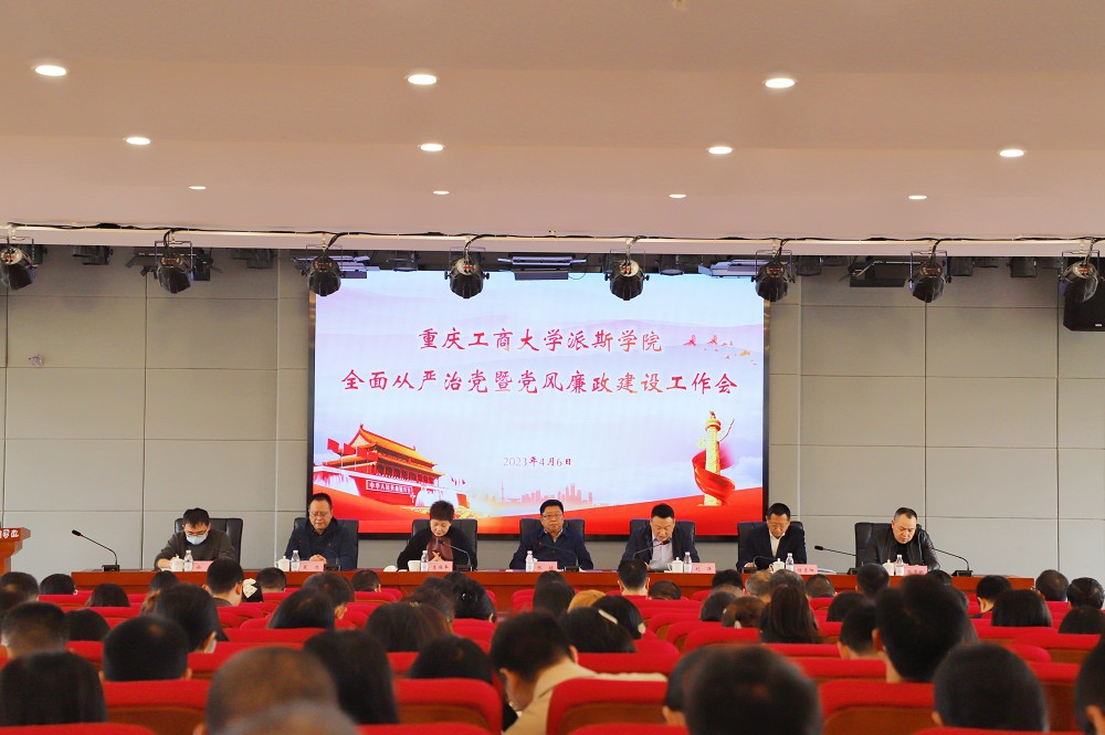 学校召开2023年全面从严治党暨党风廉政建设工作会