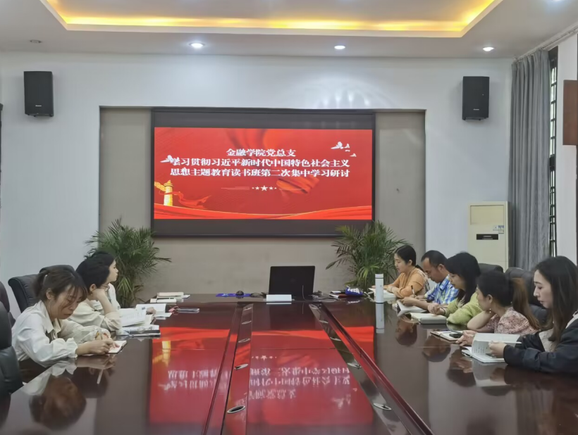 【主题教育】金融学院召开学习贯彻习近平新时代中国特色社会主义思想主题教育读书班第二次集中学习研讨会