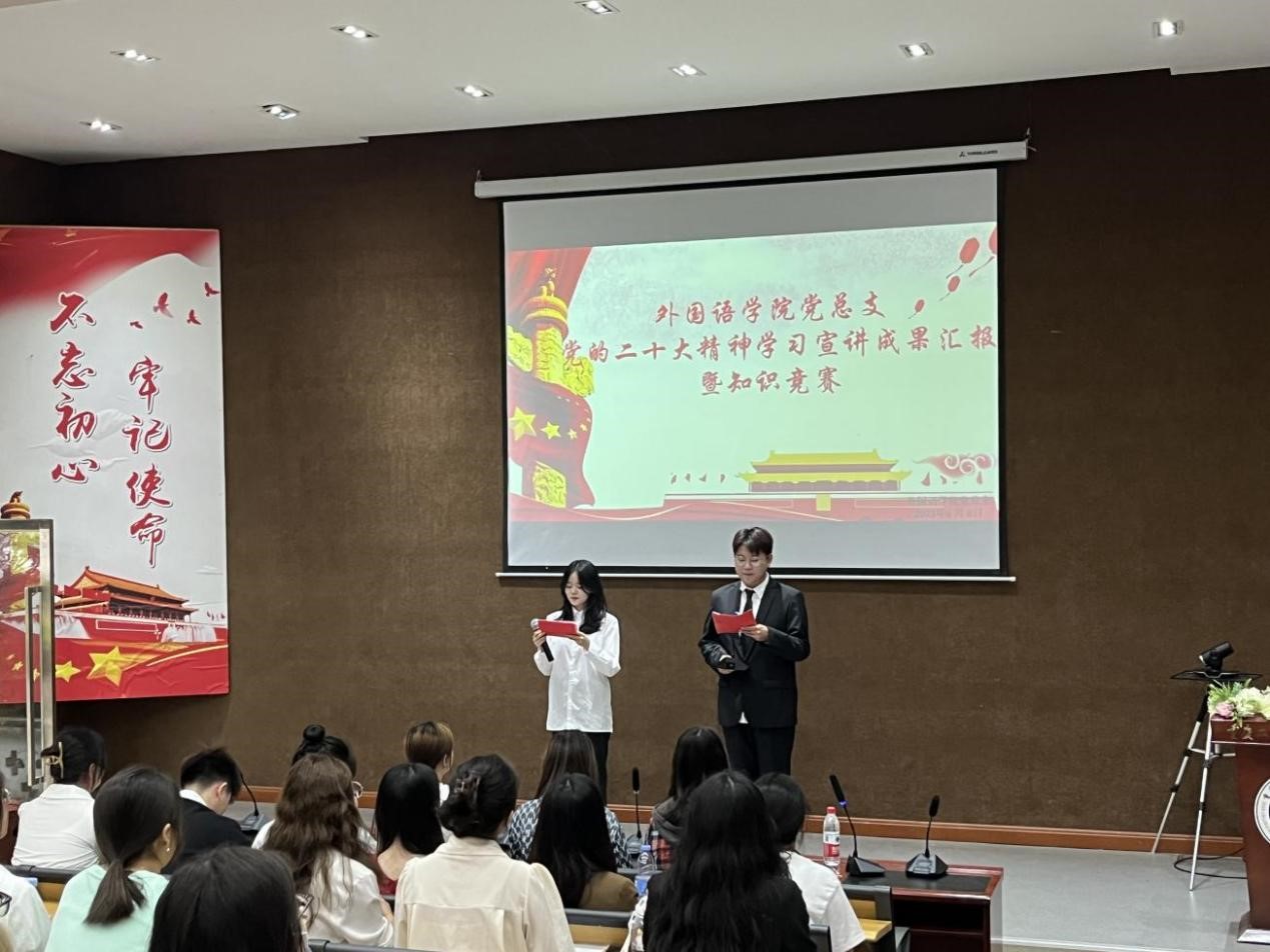外国语学院党总支举行党的二十大精神学习成果汇报暨知识竞赛