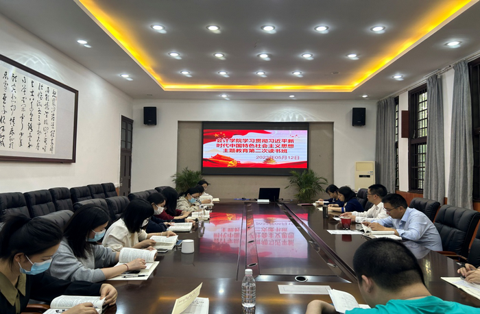 【主题教育】会计学院党总支举行学习贯彻习近平新时代中国特色社会主义思想主题教育第二次读书研讨会