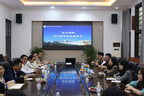 会计学院2023届毕业生座谈会顺利举行