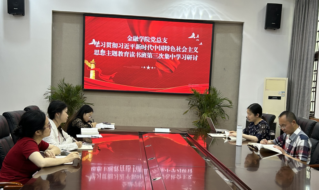 【主题教育】金融学院召开学习贯彻习近平新时代中国特色社会主义思想主题教育读书班第三次集中学习研讨会