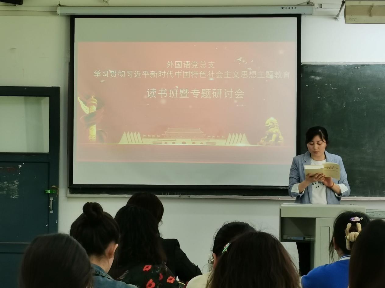 【主题教育】外国语学院党总支召开学习贯彻习近平新时代中国特色社会主义思想主题教育读书班暨专题研讨会（第一次）
