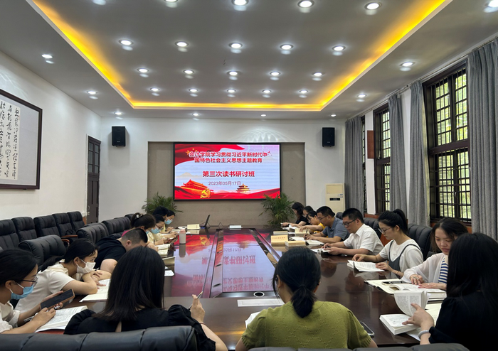 【主题教育】会计学院党总支举行学习贯彻习近平新时代中国特色社会主义思想主题教育第三次读书研讨会