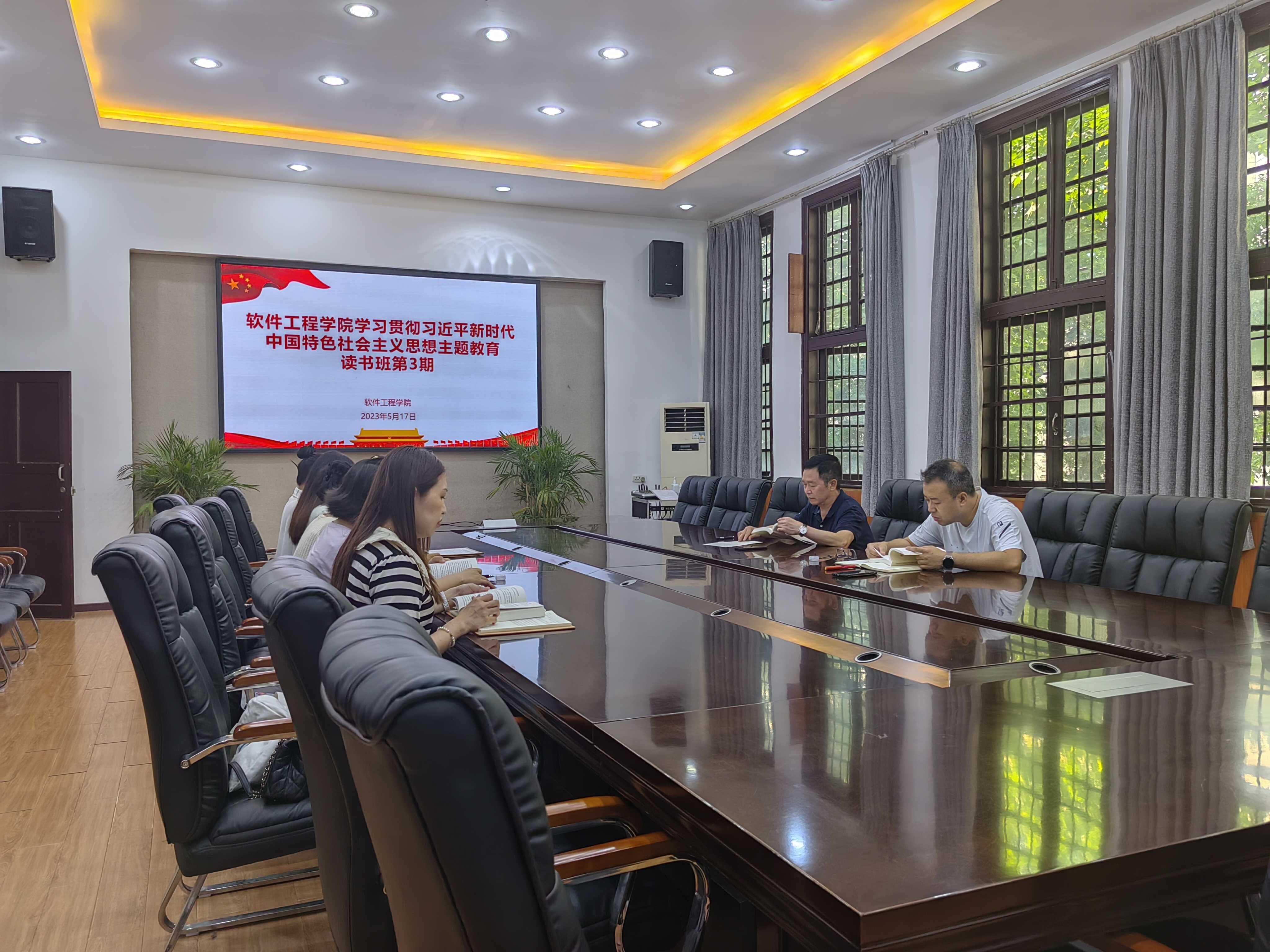 【主题教育】软件工程学院召开学习贯彻习近平新时代中国特色社会主义思想主题教育读书班第三期学习