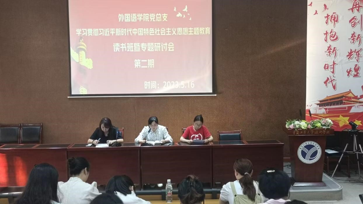 【主题教育】外国语学院党总支召开学习贯彻习近平新时代中国特色社会主义思想主题教育读书班集中学习会暨专题研讨会（第二次）