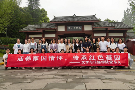 瞻仰伟人故里，铭记初心使命——文学与传媒学院党总支赴邓小平故里开展主题党日活动