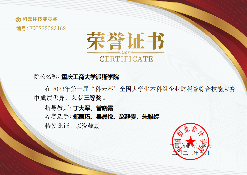 【喜报】会计学院学子在2023年“科云杯”全国大学生本科组企业财税管综合技能大赛大赛中喜获佳绩