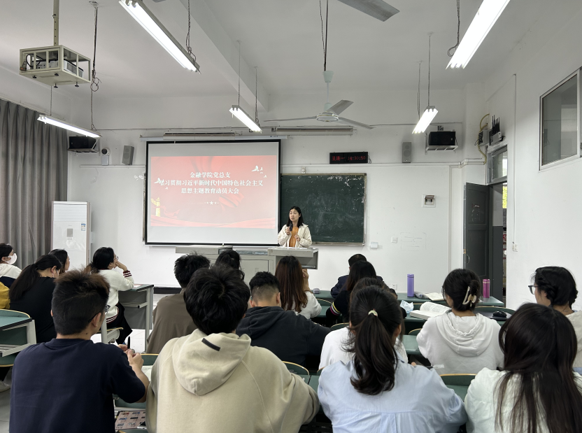 【主题教育】金融学院召开学习贯彻习近平新时代中国特色社会主义思想主题教育动员大会