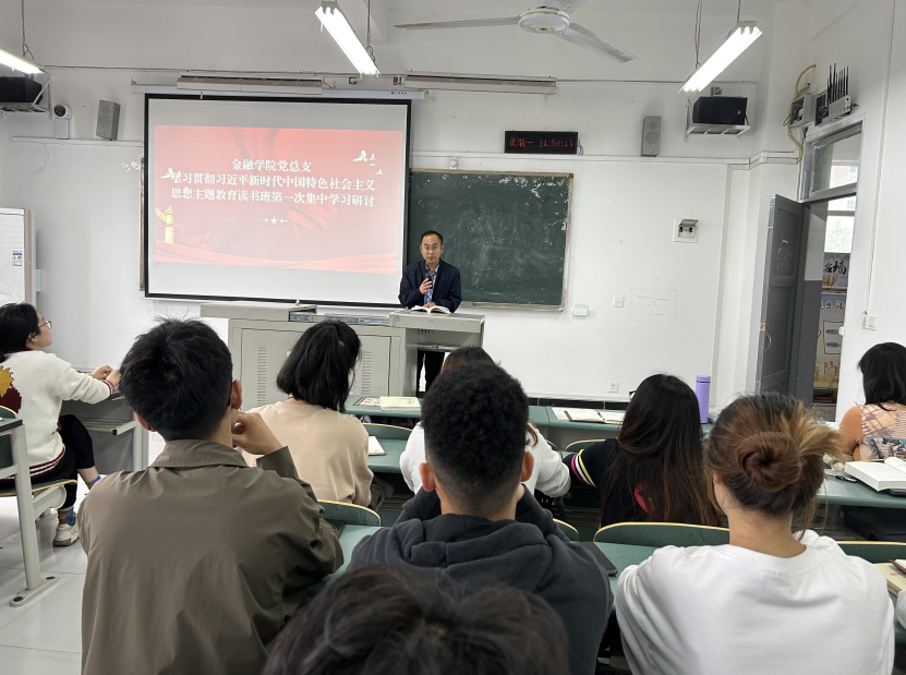 【主题教育】金融学院召开学习贯彻习近平新时代中国特色社会主义思想主题教育读书班第一次集中学习会