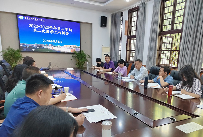 学校召开2023年春季学期第二次教学工作例会