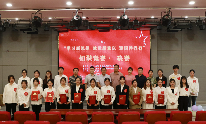 学校成功举办“学习新思想，建设新重庆，强国伴我行”知识竞赛决赛