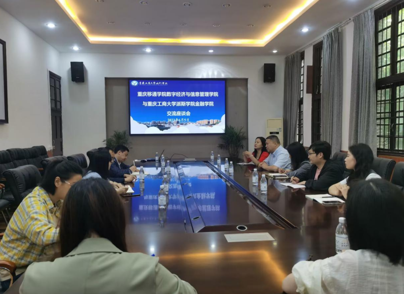 重庆移通学院数字经济与信息管理学院到金融学院考察交流